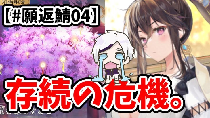 【放置少女】悲しいお知らせです。#願い返し鯖04