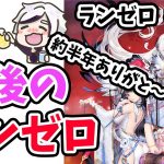 【放置少女】今年最後のランゼロ動画です。#ランゼロ044