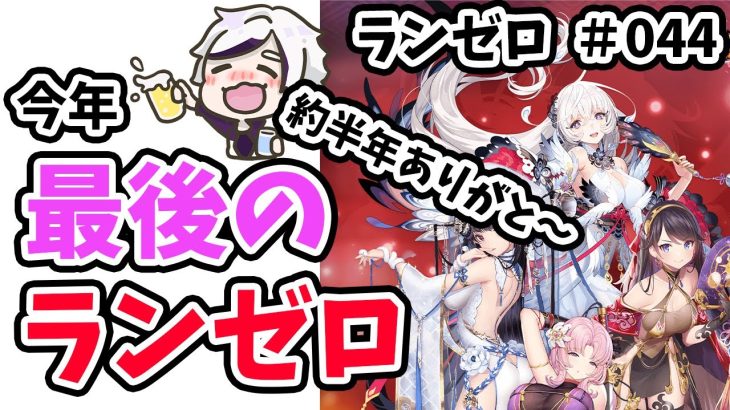 【放置少女】今年最後のランゼロ動画です。#ランゼロ044
