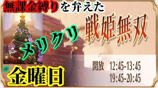 【放置少女】燦くクリスマスツリー100％到達/無課金縛りを弁えた戦姫無双金曜日分枠＠2021/12/25【放置少女 無課金手探りプレイ実況 】