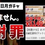 【放置少女】11月の日月の輝きガチャ結果が…について