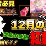なんてことだ！この娘くるのかよ！年始に向けてお得な情報！♥12月のスペシャル交換！【放置少女】