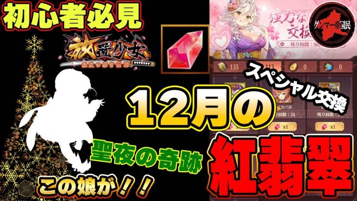 なんてことだ！この娘くるのかよ！年始に向けてお得な情報！♥12月のスペシャル交換！【放置少女】