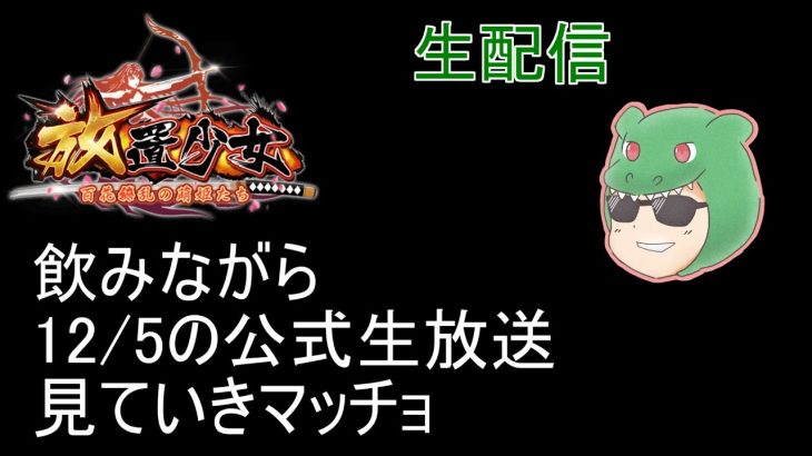 【放置少女生配信】何とか間に合ったので公式生配信を見ていきます（1時間20分遅れ）#公式生放送 #放置少女 #まとめ #攻略 #雑談 #天マッチョ