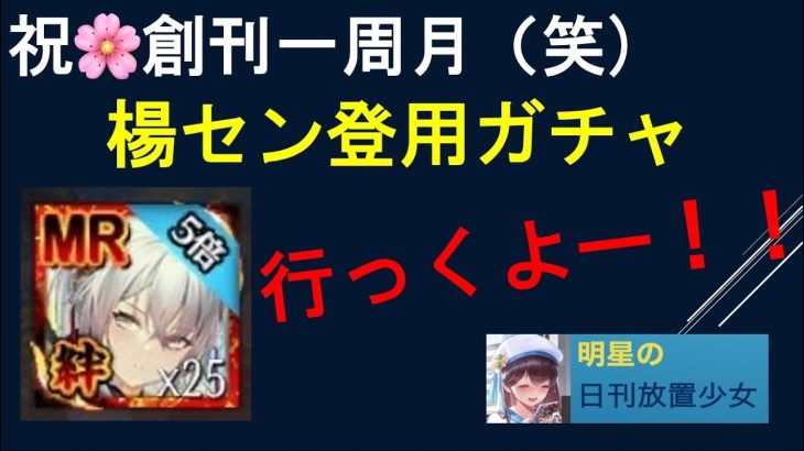 明星の「日刊放置少女」 12/02  ～祝！創刊１か月記念  楊セン登用ガチャ！実況です！～