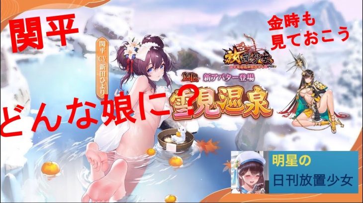明星の「日刊放置少女」 12/03  ～新MRアバは関平！坂田金時も割引で！～