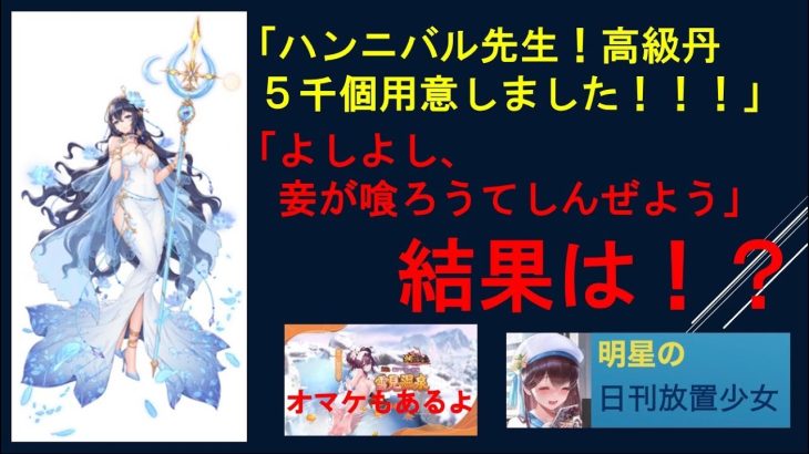 明星の「日刊放置少女」 12/04  ～ハンニバル育成実況 続報 高級丹五千個の行方は？ 他、関平更新情報など～