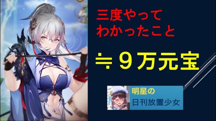明星の「日刊放置少女」 12/05  ～楊センん三回目の登用、かかる元宝コストは推して知るべし～