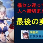 明星の「日刊放置少女」 12/06  ～楊センの期限間近！まだ迷っている！？参考にしてください～