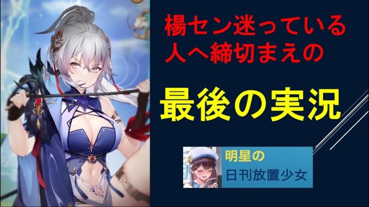 明星の「日刊放置少女」 12/06  ～楊センの期限間近！まだ迷っている！？参考にしてください～