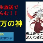 明星の「日刊放置少女」 12/07  ～昨日の生放送を振り返ろう 恵比寿？養由基？綺夢？～