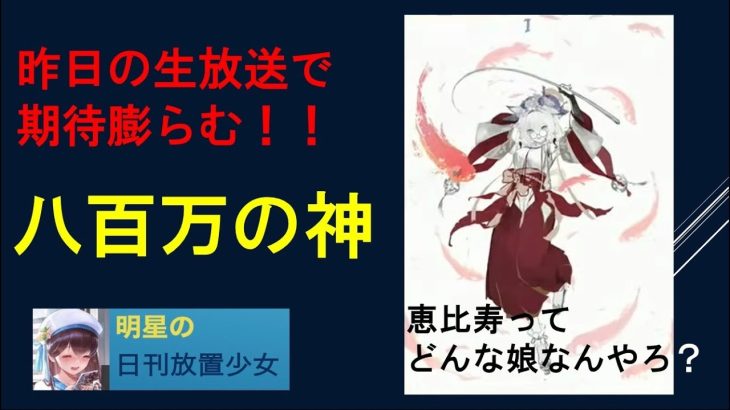 明星の「日刊放置少女」 12/07  ～昨日の生放送を振り返ろう 恵比寿？養由基？綺夢？～