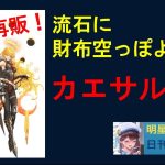 明星の「日刊放置少女」 12/07 増刊号 ～「カエサルよお前もか！」ボーナス狩りとは！～
