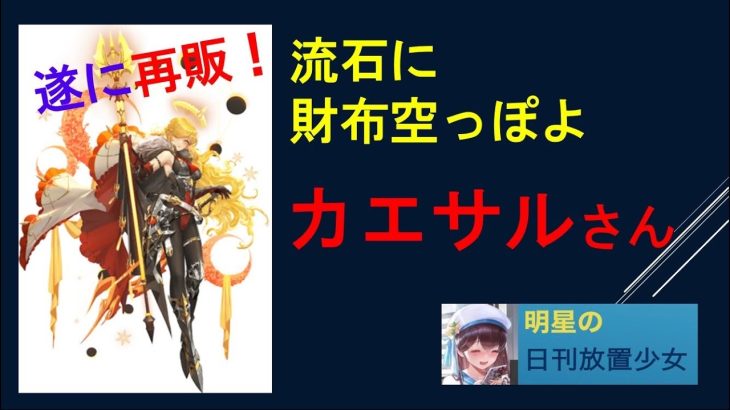 明星の「日刊放置少女」 12/07 増刊号 ～「カエサルよお前もか！」ボーナス狩りとは！～