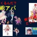 明星の「日刊放置少女」 12/08  ～次のＭＲアバターはなんだろうな？今日の更新 頼光の嫁化は？～