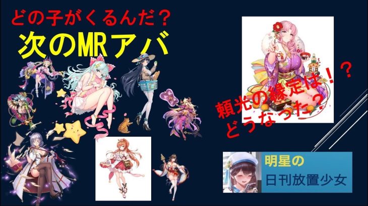 明星の「日刊放置少女」 12/08  ～次のＭＲアバターはなんだろうな？今日の更新 頼光の嫁化は？～