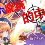 明星の「日刊放置少女」 12/10  ～遂に来た！！嫁MRアバター 龐統（ホウ統）！  大穴大当たり！～