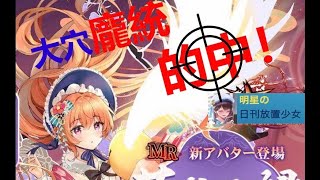 明星の「日刊放置少女」 12/10  ～遂に来た！！嫁MRアバター 龐統（ホウ統）！  大穴大当たり！～