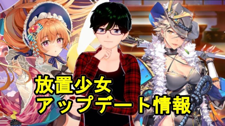 【12/10放置少女アプデ情報】新MRアバホウ統、雑賀孫一再販、一朝一夕必ず大吉など【デフ】