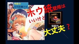 明星の「日刊放置少女」 12/12  ～ホウ統の登用の是非は？ 覚醒丹の準備はできている？～