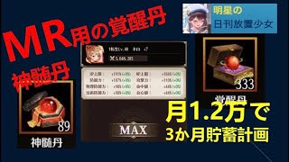 明星の「日刊放置少女」 12/13  ～MR育成にかかる覚醒丹や神髄丹にどれだけ課金する？～