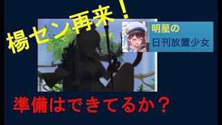 明星の「日刊放置少女」 12/14  ～楊セン再販 準備はできていますか？～