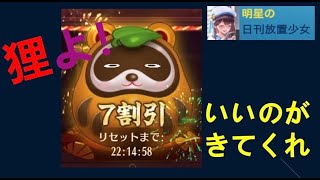 明星の「日刊放置少女」 12/15  ～一日遅い更新情報 狸では何を買う？～