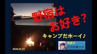明星の「日刊放置少女」 12/16 ～みんなキャンプって素敵だよね？いや野宿かな？まぁなんでもいいや！～