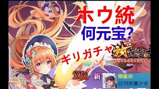 明星の「日刊放置少女」 12/17  ～ホウ統間に合わなかったけど ガチャやってみた。結果は、、、何元宝？～