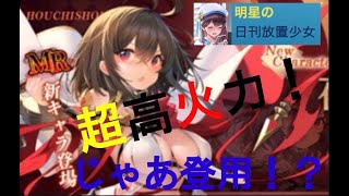 明星の「日刊放置少女」 12/18  ～新MR「スパルタクス」 他の副将もどうだ？～