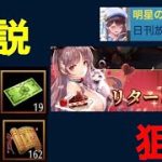 明星の「日刊放置少女」 12/20  ～リターン御礼狙いの解説～