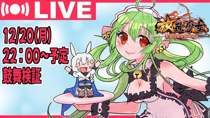【放置少女・生放送】12/20劉備の鼓舞検証をしながら雑談配信　通信設備の調子が悪いので、途中で落ちたらすみません