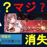 明星の「日刊放置少女」 12/21  ～リターン御礼消滅！？運営はん！そらないわ！～