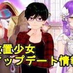 【12/24放置少女アプデ情報】新MRアバ卞氏、趙雲と九鬼嘉隆再販、燦くクリスマス調教イベントなど【デフ】