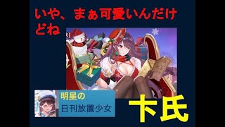 明星の「日刊放置少女」 12/25  ～聖夜に新しいMRの娘と（卞氏）～