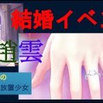 明星の「日刊放置少女」 12/26 ～遂に！！趙雲を嫁に！！！！～