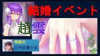 明星の「日刊放置少女」 12/26 ～遂に！！趙雲を嫁に！！！！～