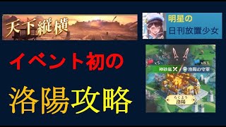 明星の「日刊放置少女」 12/27  ～緊急特別号「天下縦横」初！！洛陽攻略～