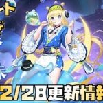 【放置少女】イベント盛りだくさん 12月28日 更新情報まとめ 星の羅針盤