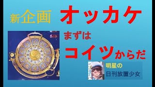 明星の「日刊放置少女」 12/30  ～新「オッカケ企画～今更まじめに始めてサーバ内何番で②転生できる？」スタート！  まずは羅針盤からだがどうなる？～