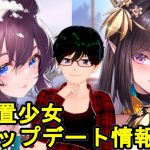 【12/3放置少女アプデ情報】新MRアバ関平、坂田金時再販など【デフ】
