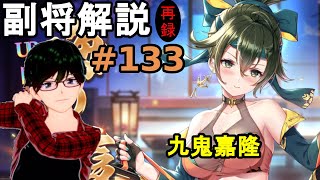 【放置少女副将解説＃133】九鬼嘉隆【デフ】