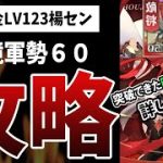 【放置少女】無課金楊セン14日間かけて異境軍勢60完全攻略した動画 突破バフや装備、スパルタクス他敵も詳しく紹介解説