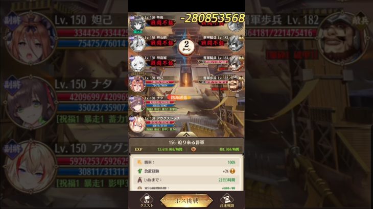放置少女　戦役156　68秒　レベル150　ナタ　アウグス