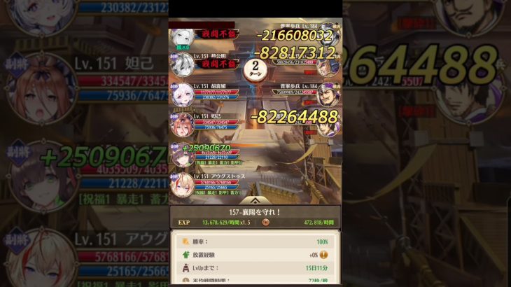 放置少女　戦役157　72秒　レベル151　ナタ　アウグス