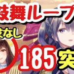 【ボス185】陳宮入り鼓舞ループが凄かった！【放置少女】