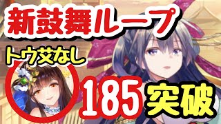 【ボス185】陳宮入り鼓舞ループが凄かった！【放置少女】