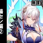 【放置少女】訓練所攻略20-1少女戦線～ 無課金で残った元宝ぶっこんで楊センをばか育成！ #無課金ゼロ 014