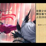 放置少女　闘技場ランキング上位20から学べ！