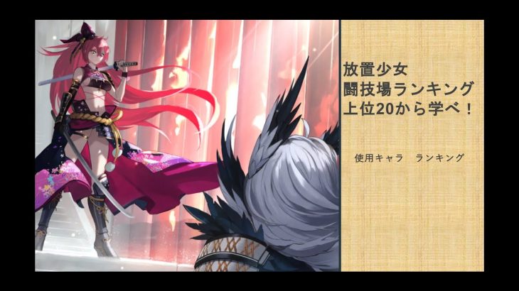 放置少女　闘技場ランキング上位20から学べ！